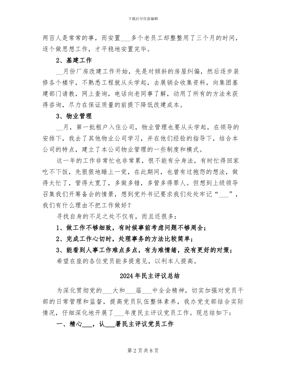 2024年民主评议思想工作总结_第2页