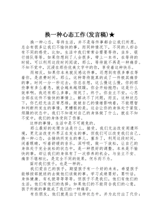 换一种心态工作(发言稿)★