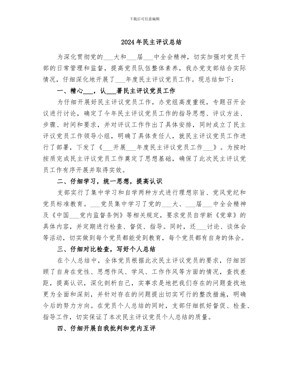 2024年民主评议总结_第1页