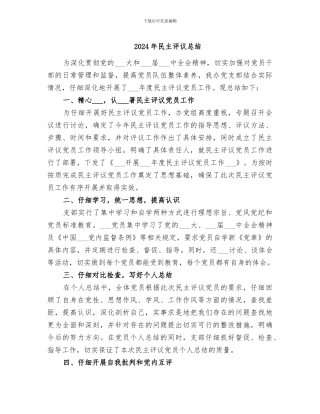2024年民主评议总结