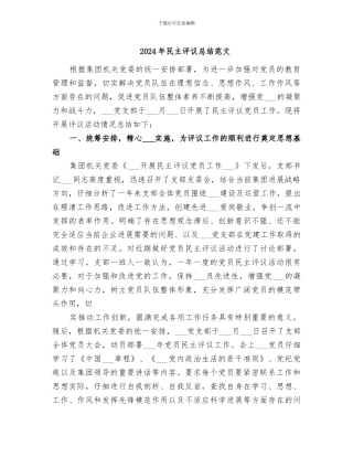 2024年民主评议总结范文