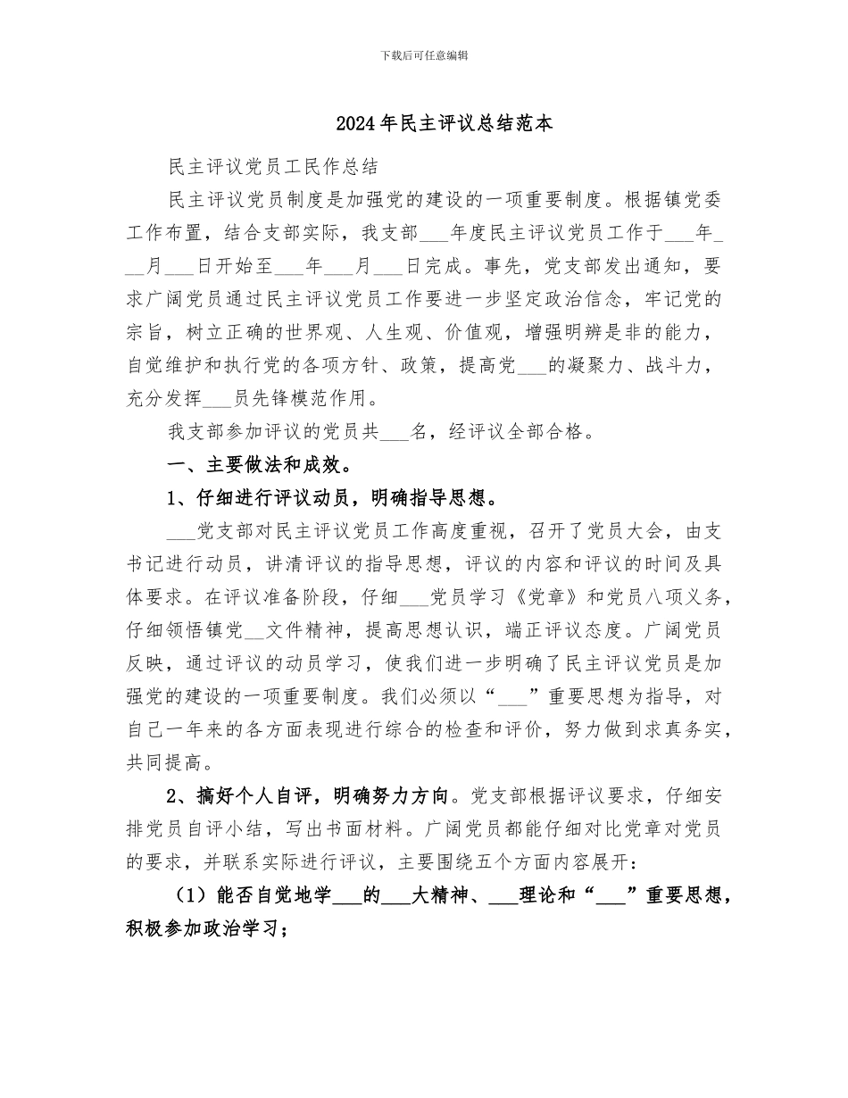 2024年民主评议总结范本_第1页