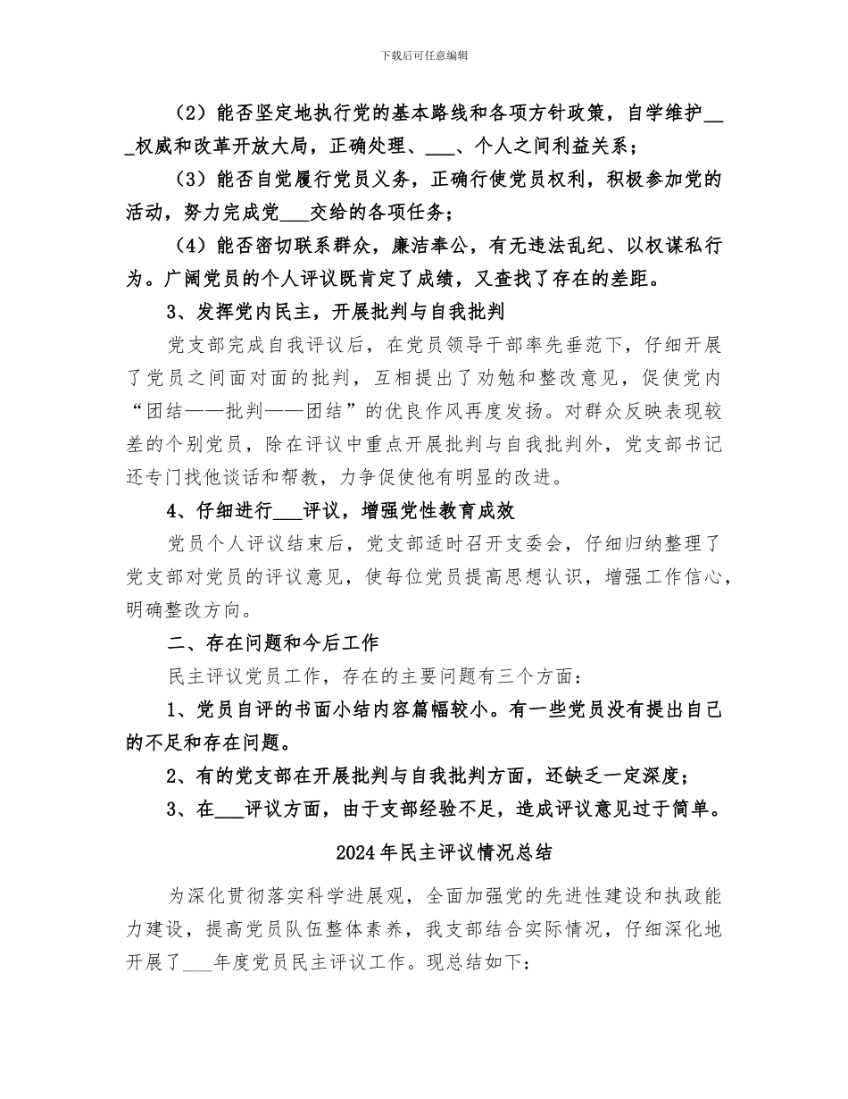 2024年民主评议总结范本_第2页