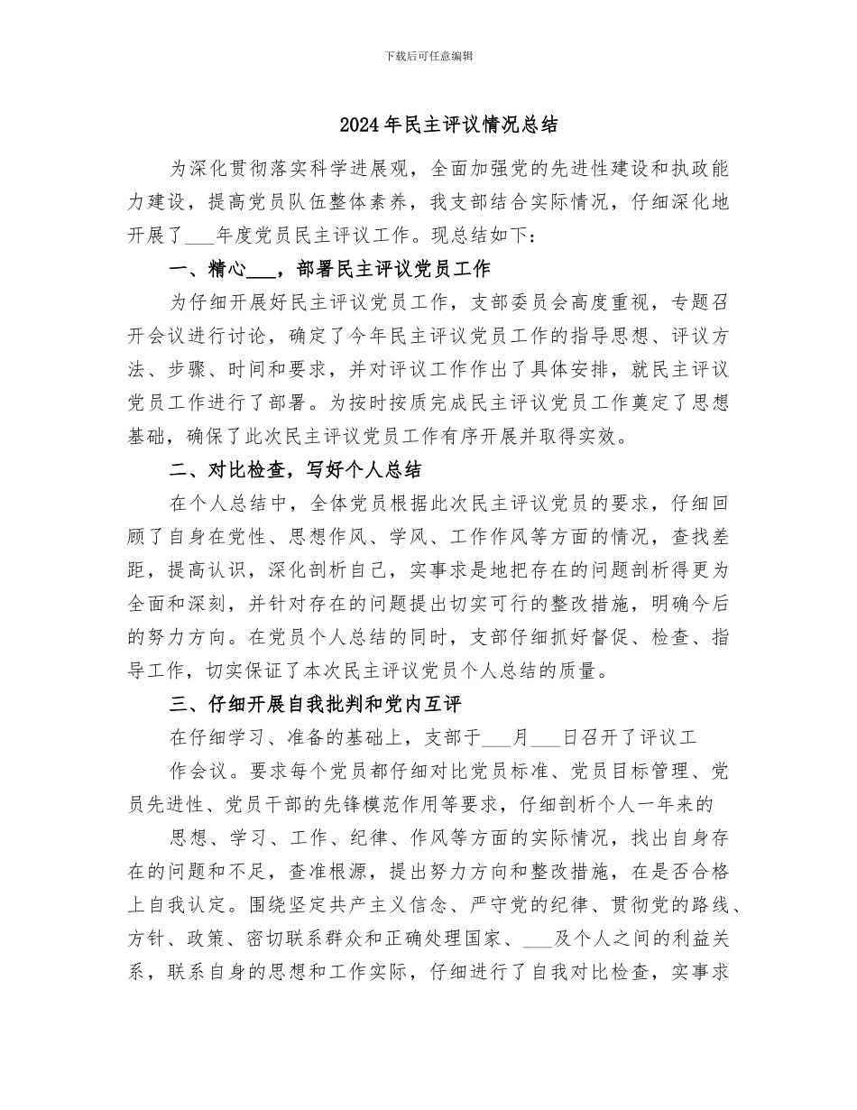 2024年民主评议情况总结_第1页