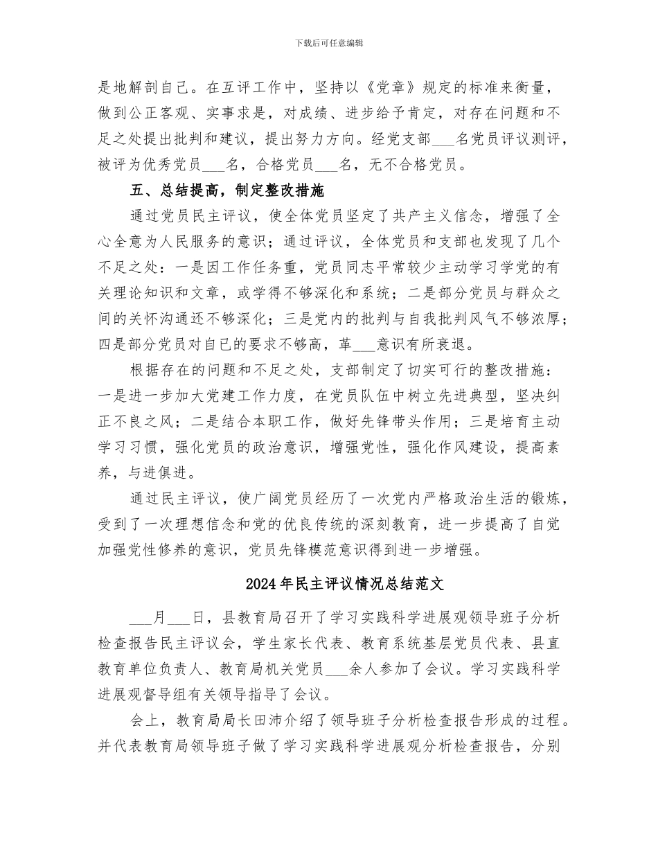 2024年民主评议情况总结_第2页