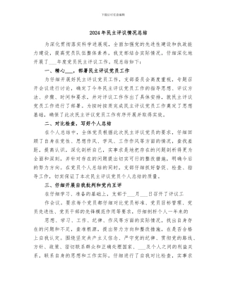 2024年民主评议情况总结