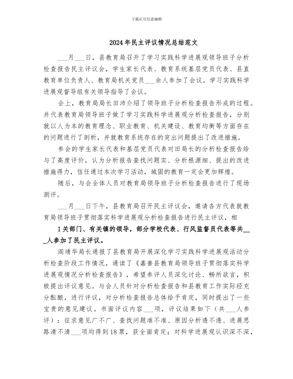 2024年民主评议情况总结范文_第1页