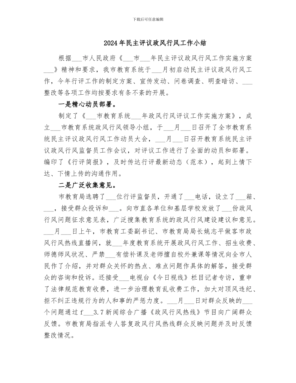 2024年民主评议政风行风工作小结_第1页