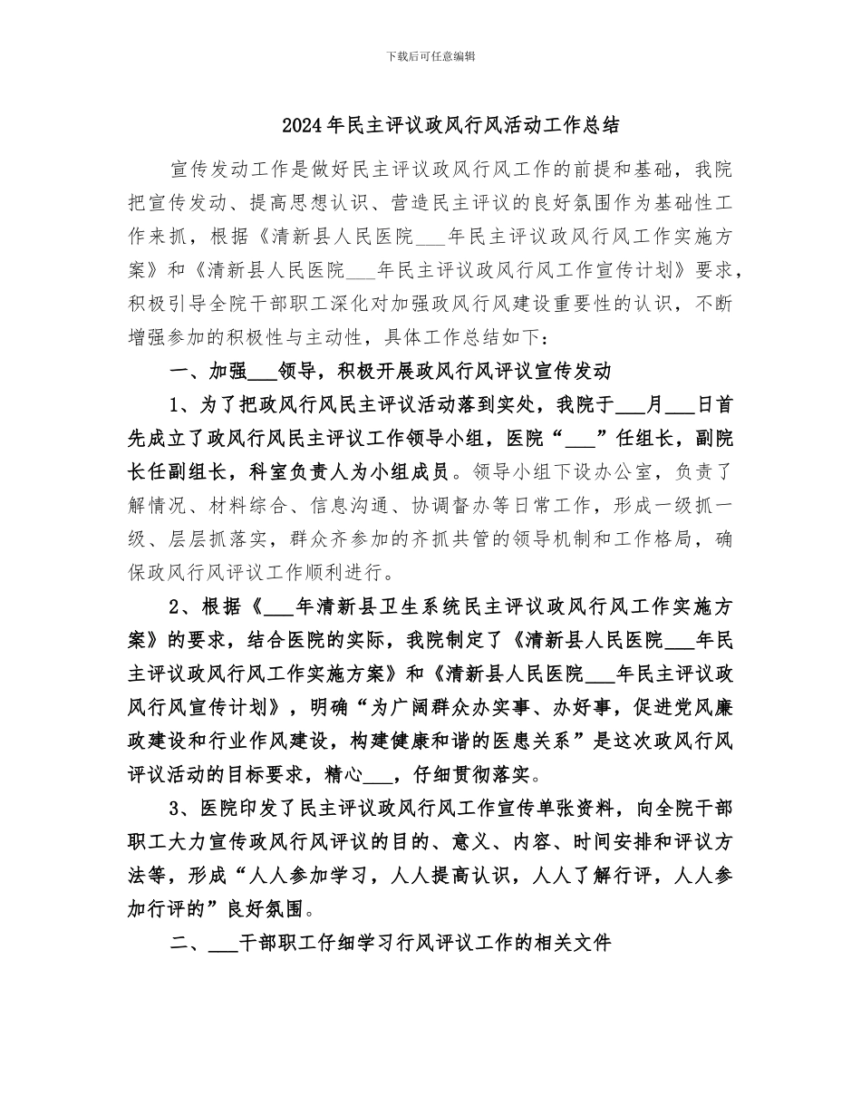 2024年民主评议政风行风活动工作总结_第1页