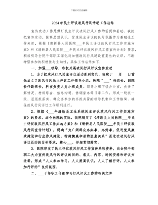 2024年民主评议政风行风活动工作总结