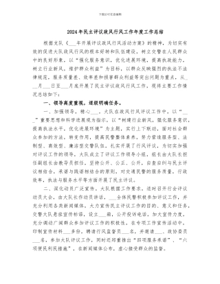 2024年民主评议政风行风工作年度工作总结
