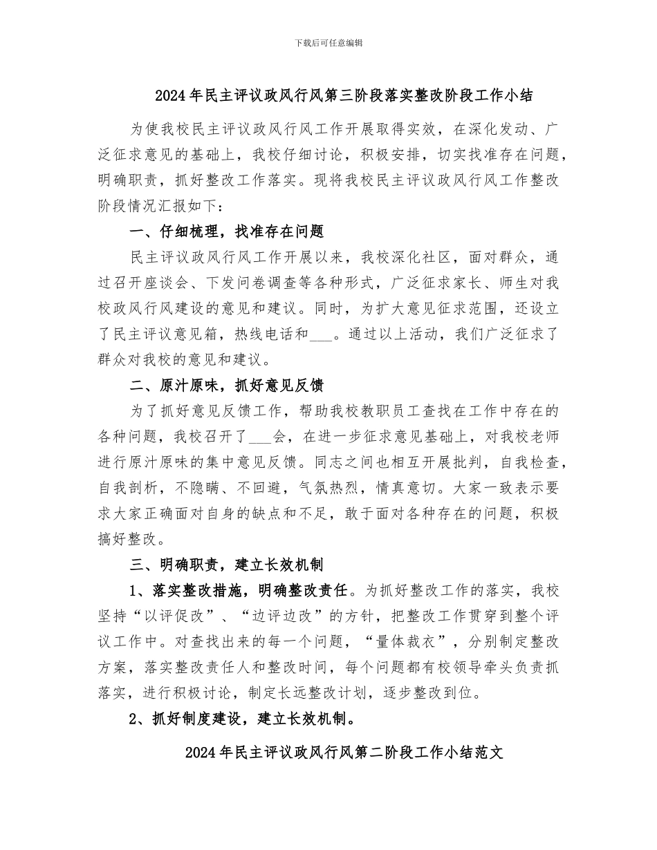 2024年民主评议政风行风第三阶段落实整改阶段工作小结_第1页