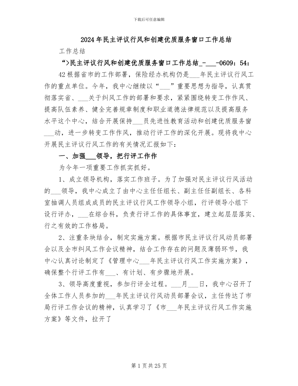 2024年民主评议行风和创建优质服务窗口工作总结_第1页