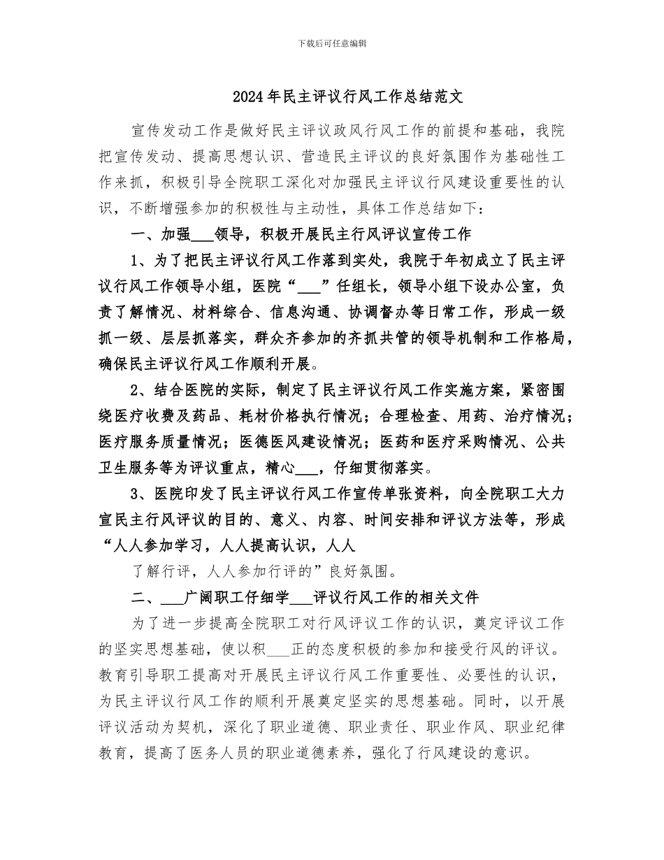 2024年民主评议行风工作总结范文_第1页