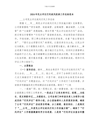 2024年民主评议行风政风经典工作总结范本