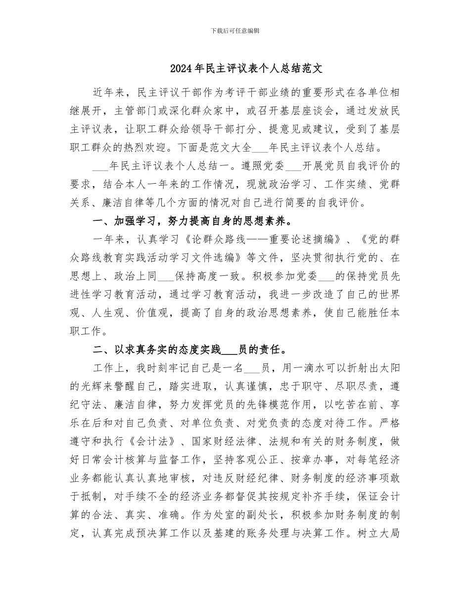 2024年民主评议表个人总结范文_第1页