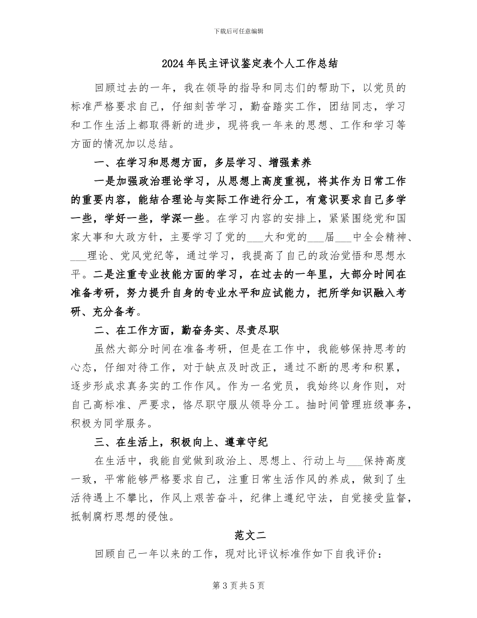 2024年民主评议表政治纪律方面个人总结_第3页