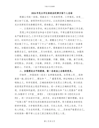 2024年民主评议表政治纪律方面个人总结