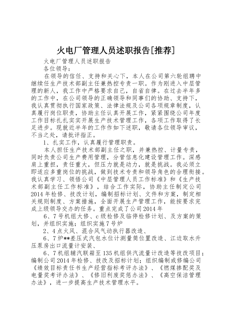 火电厂管理人员述职报告[推荐]_第1页