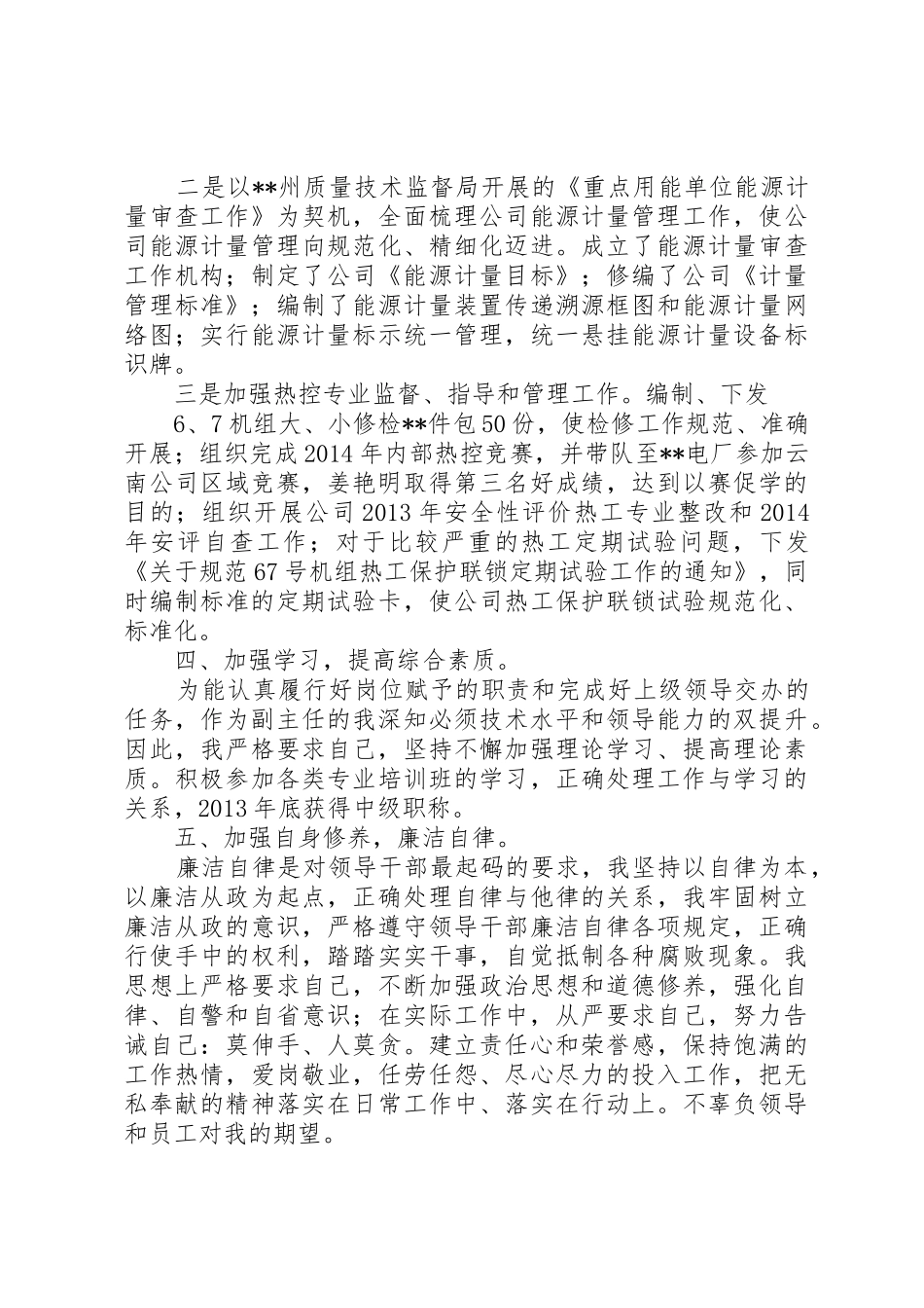 火电厂管理人员述职报告[推荐]_第3页