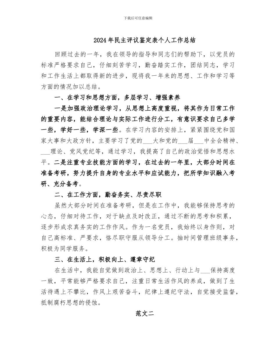 2024年民主评议鉴定表个人工作总结_第1页