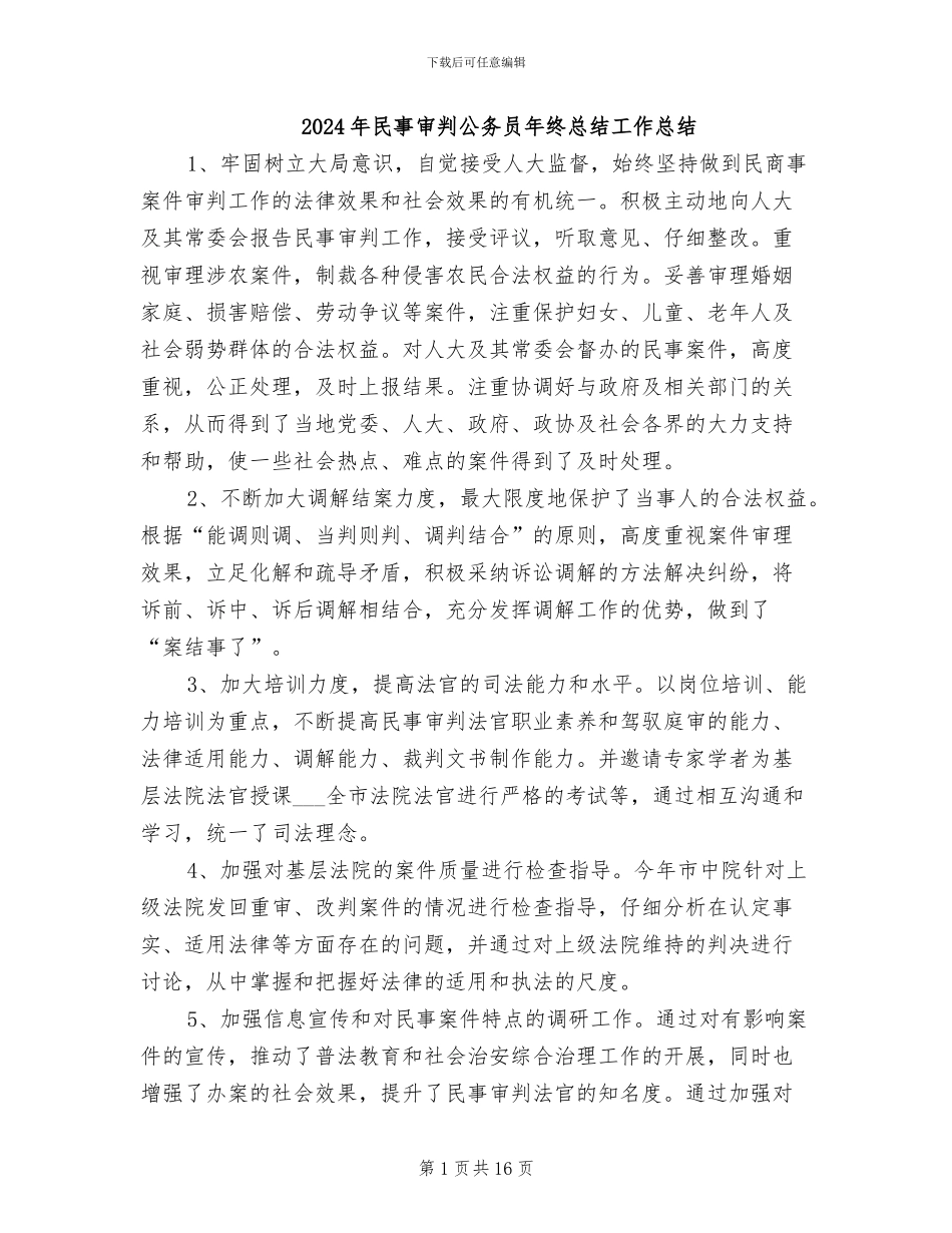 2024年民事审判公务员年终总结工作总结_第1页