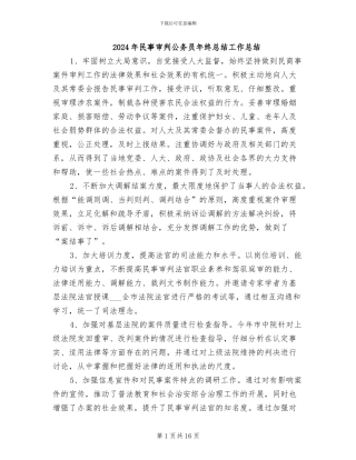 2024年民事审判公务员年终总结工作总结