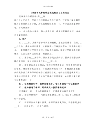 2024年民事案件办理流程实习总结范文