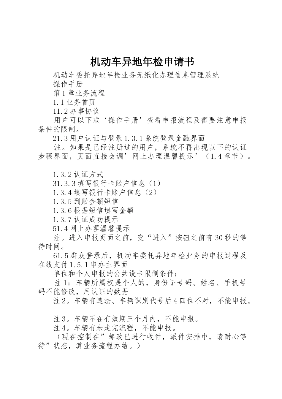 机动车异地年检申请书_第1页