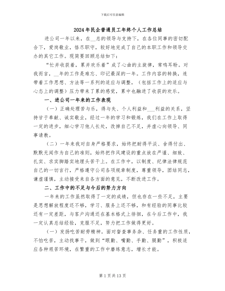 2024年民企普通员工年终个人工作总结_第1页
