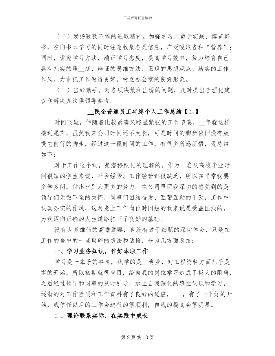 2024年民企普通员工年终个人工作总结_第2页