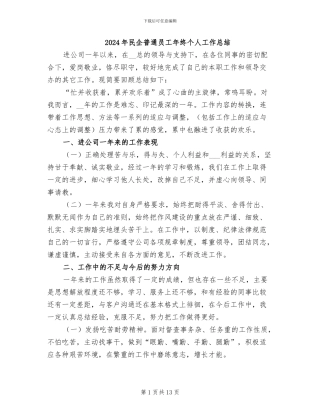 2024年民企普通员工年终个人工作总结