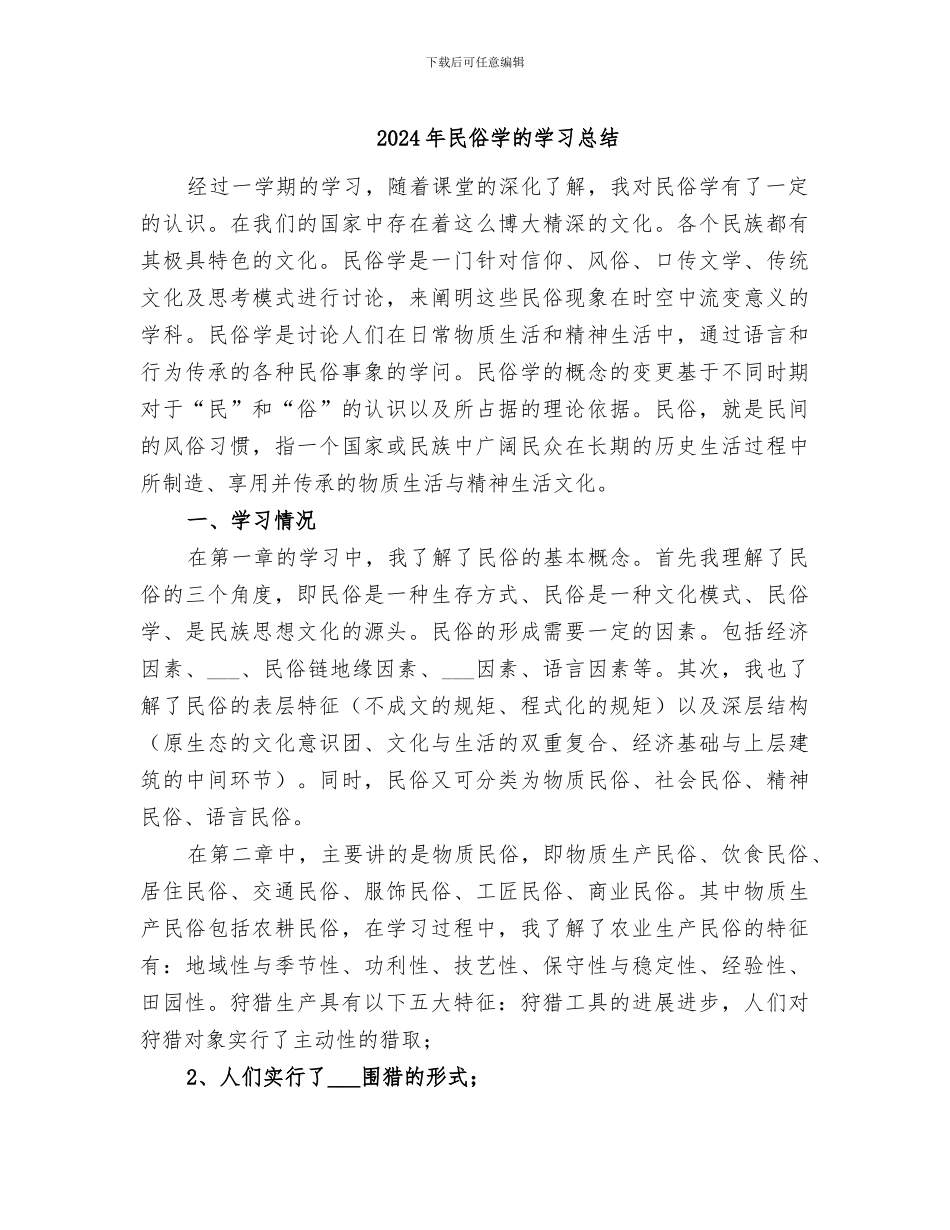2024年民俗学的学习总结_第1页