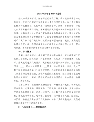 2024年民俗学的学习总结