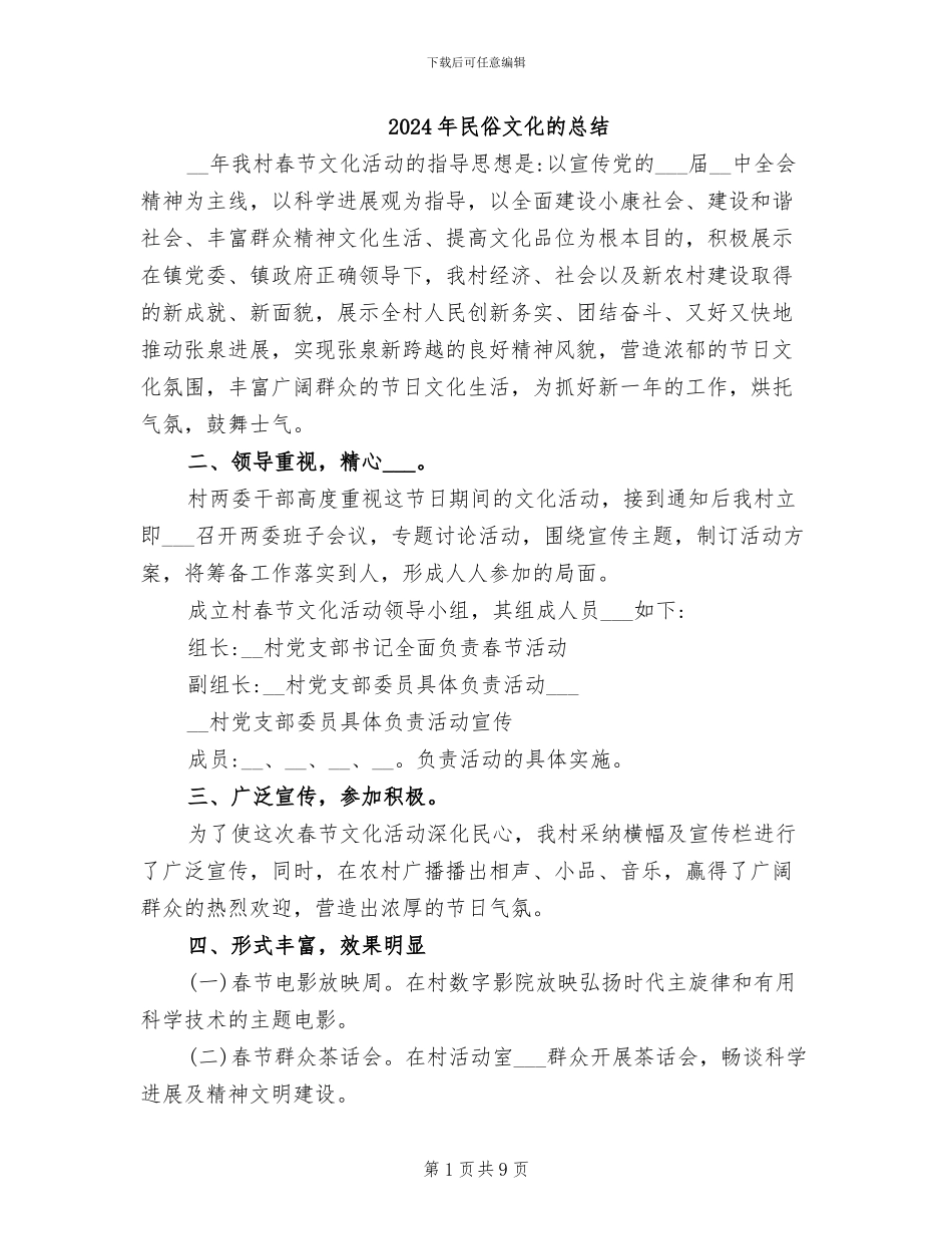 2024年民俗文化的总结_第1页