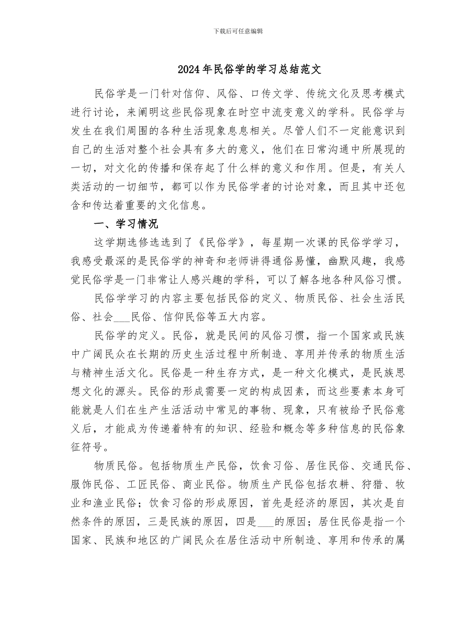 2024年民俗学的学习总结范文_第1页