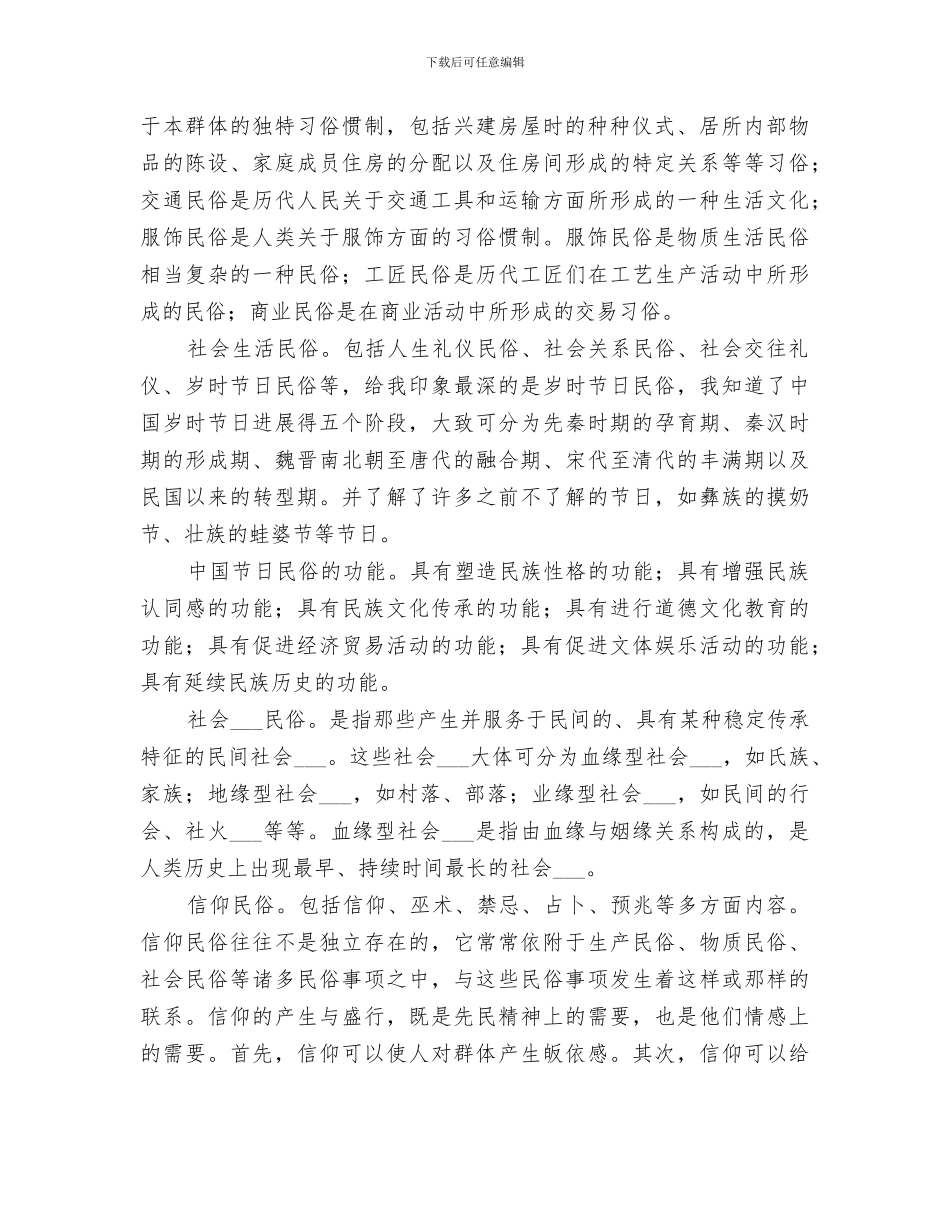 2024年民俗学的学习总结范文_第2页
