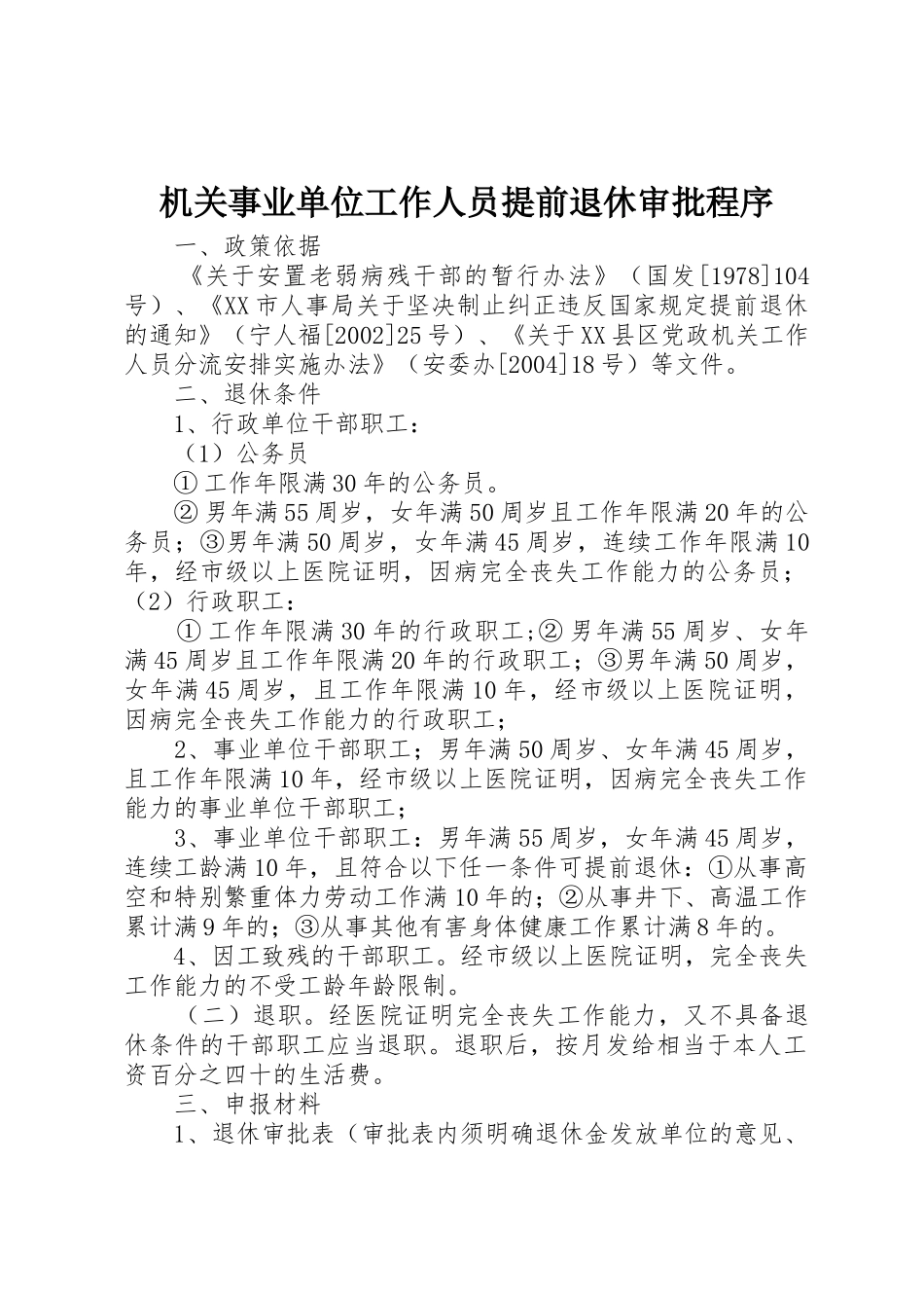 机关事业单位工作人员提前退休审批程序_第1页