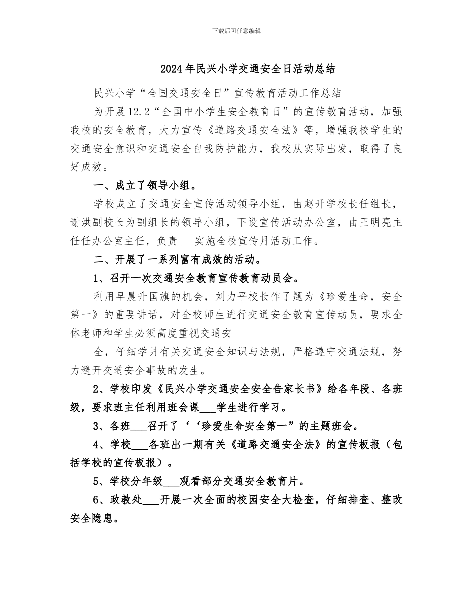 2024年民兴小学交通安全日活动总结_第1页