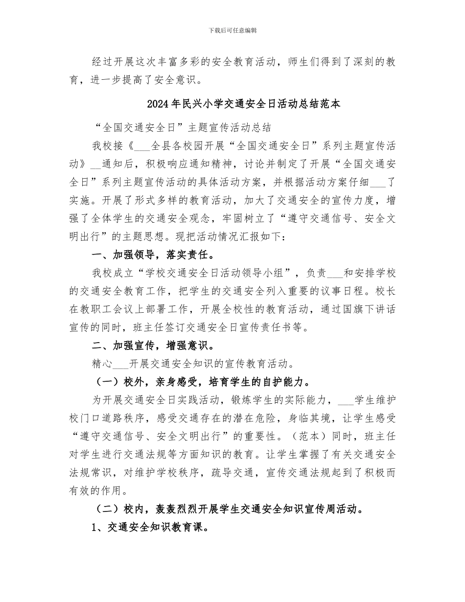 2024年民兴小学交通安全日活动总结范文_第2页