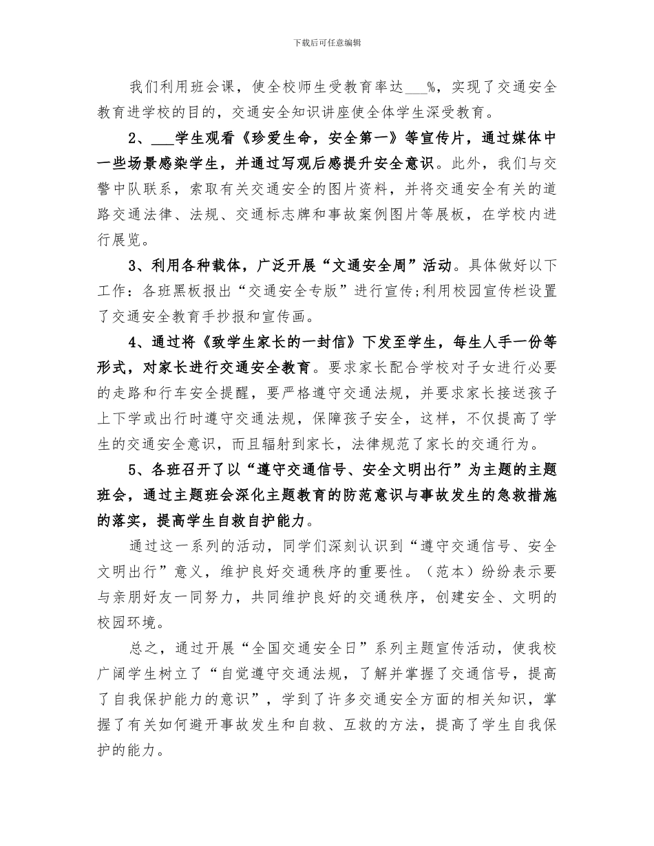 2024年民兴小学交通安全日活动总结范文_第3页