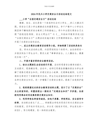 2024年民兴小学交通安全日活动总结范文