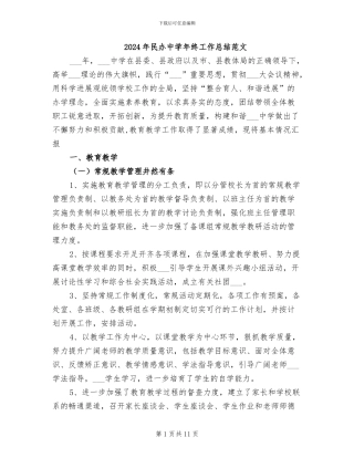 2024年民办中学年终工作总结范文