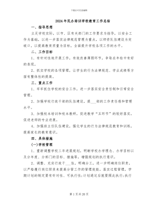 2024年民办培训学校教育工作总结