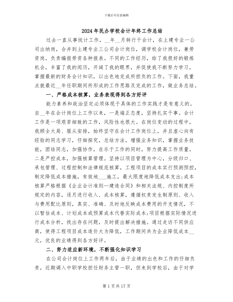 2024年民办学校会计年终工作总结_第1页
