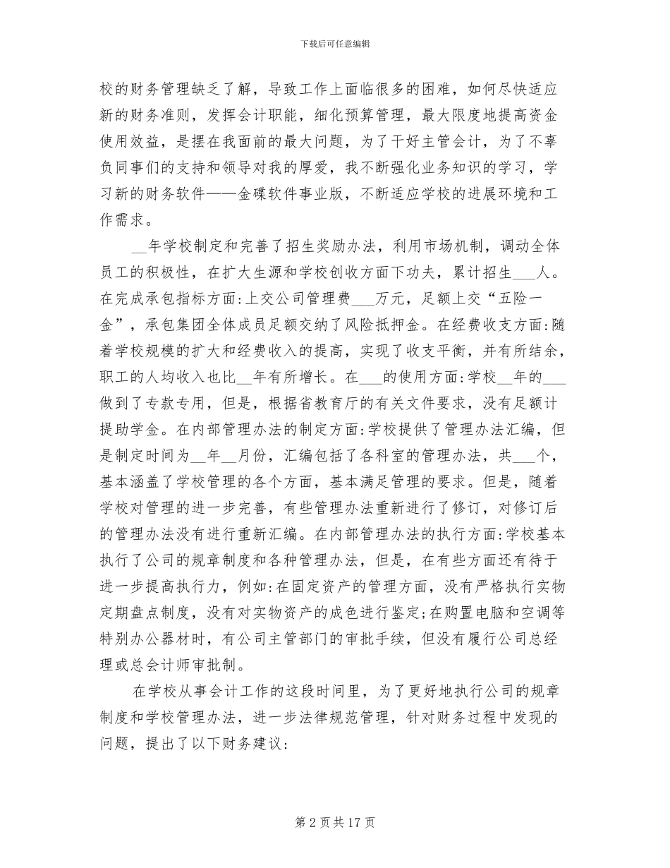 2024年民办学校会计年终工作总结_第2页