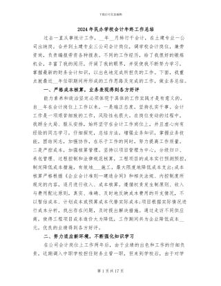 2024年民办学校会计年终工作总结