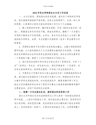 2024年民办学校招生办主任工作总结