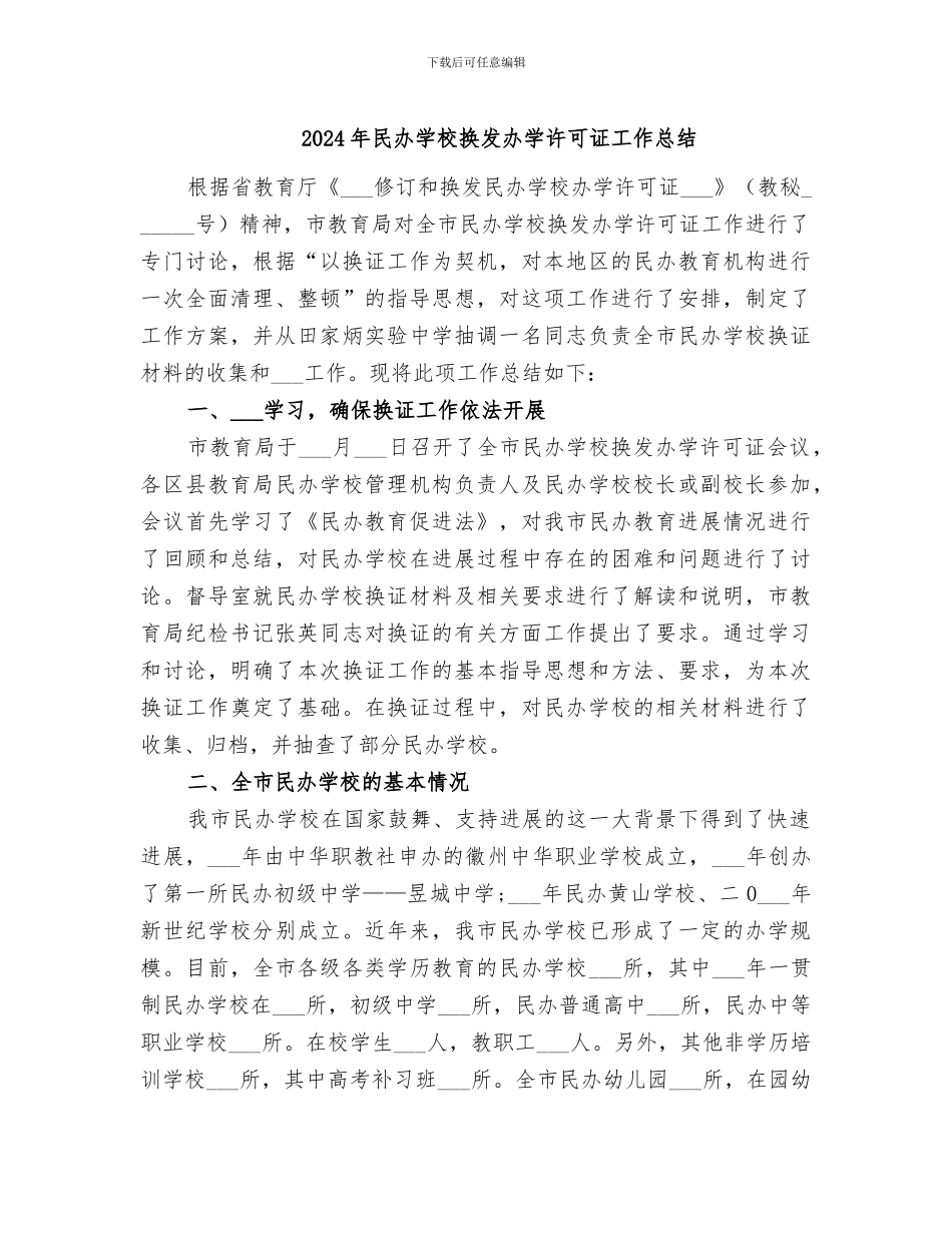 2024年民办学校换发办学许可证工作总结_第1页