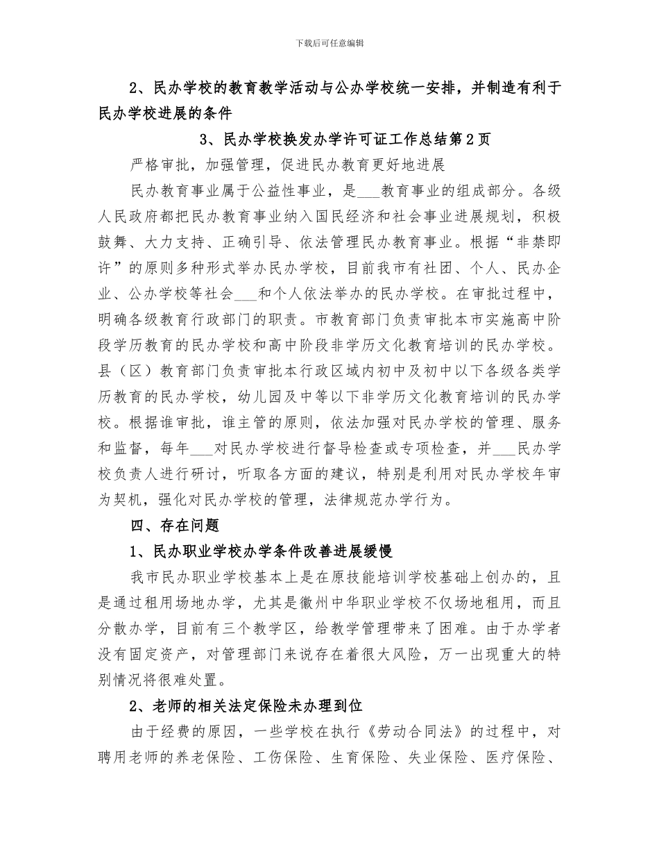 2024年民办学校换发办学许可证工作总结_第3页